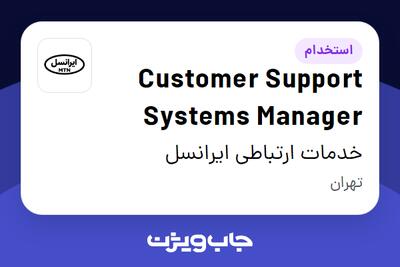 استخدام Customer Support Systems Manager در خدمات ارتباطی ایرانسل