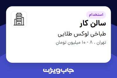 استخدام سالن کار - خانم در طباخی لوکس طلایی