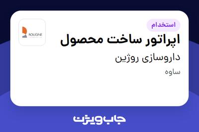 استخدام اپراتور ساخت محصول - آقا در داروسازی روژین