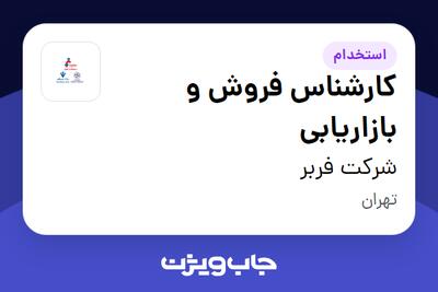 استخدام کارشناس فروش و بازاریابی در شرکت فربر