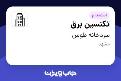 استخدام تکنسین برق - آقا در سردخانه طوس