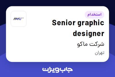 استخدام Senior graphic designer در شرکت ماکو