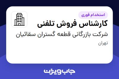 استخدام کارشناس فروش تلفنی - خانم در شرکت بازرگانی قطعه گستران سقائیان