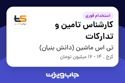 استخدام کارشناس تامین و تدارکات - خانم در تی اس ماشین (دانش بنیان)