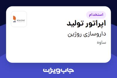 استخدام اپراتور تولید - آقا در داروسازی روژین