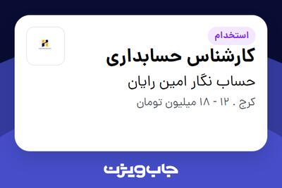 استخدام کارشناس حسابداری - خانم در حساب نگار امین رایان