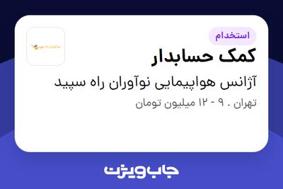 استخدام کمک حسابدار در آژانس هواپیمایی نوآوران راه سپید