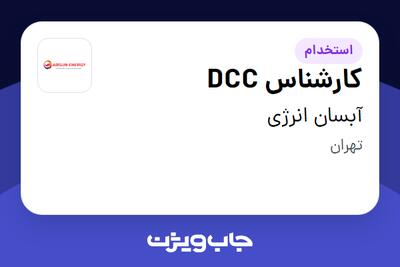 استخدام کارشناس DCC در آبسان انرژی