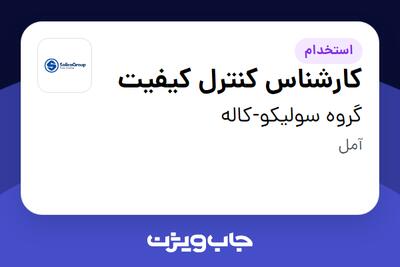 استخدام کارشناس کنترل کیفیت در گروه سولیکو-کاله