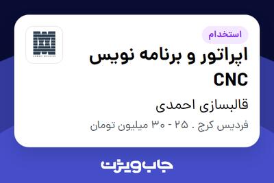 استخدام اپراتور و برنامه نویس CNC در قالبسازی احمدی