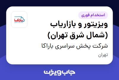 استخدام ویزیتور و بازاریاب (شمال شرق تهران) در شرکت پخش سراسری باراکا