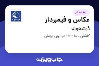 استخدام عکاس و فیمبردار در فرشخونه