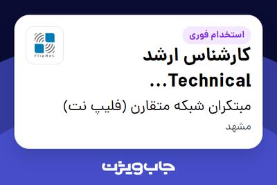 استخدام کارشناس ارشد Technical Implementation ) TI ) - آقا در مبتکران شبکه متقارن (فلیپ نت)