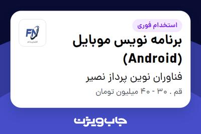 استخدام برنامه نویس موبایل (Android) - آقا در فناوران نوین پرداز نصیر