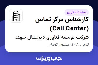 استخدام کارشناس مرکز تماس (Call Center) - خانم در شرکت توسعه فناوری دیجیتال سهند