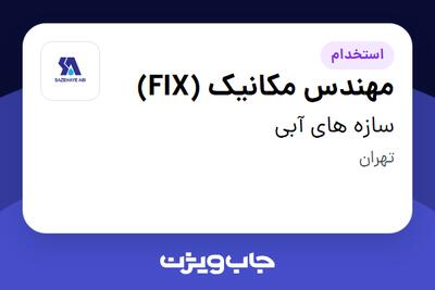 استخدام مهندس مکانیک (FIX) در سازه های آبی