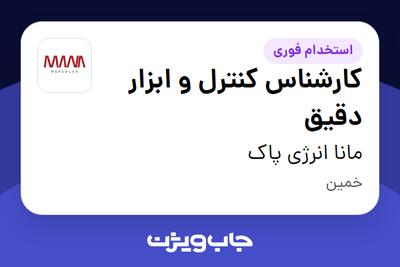 استخدام کارشناس کنترل و ابزار دقیق - آقا در مانا انرژی پاک