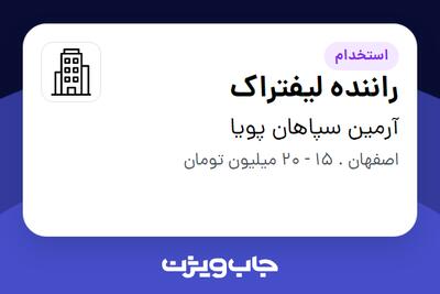 استخدام راننده لیفتراک - آقا در آرمین سپاهان پویا