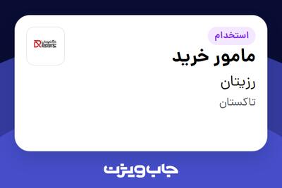 استخدام مامور خرید - آقا در رزیتان