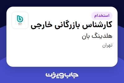 استخدام کارشناس بازرگانی خارجی در هلدینگ بان