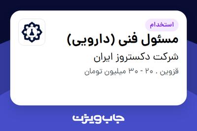 استخدام مسئول فنی (دارویی) - خانم در شرکت دکستروز ایران