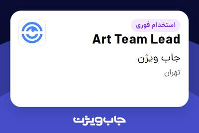 استخدام Art Team Lead در جاب ویژن