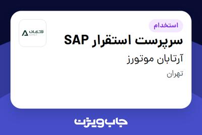 استخدام سرپرست استقرار SAP در آرتابان موتورز