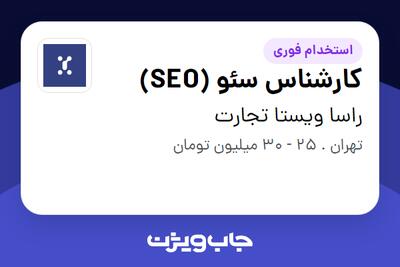 استخدام کارشناس سئو (SEO) در راسا ویستا تجارت