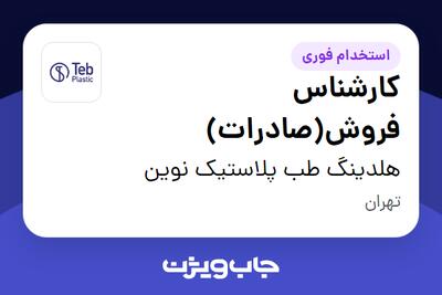 استخدام کارشناس فروش(صادرات) در هلدینگ طب پلاستیک نوین