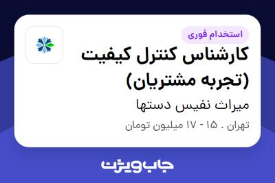 استخدام کارشناس کنترل کیفیت (تجربه مشتریان) در میراث نفیس دستها