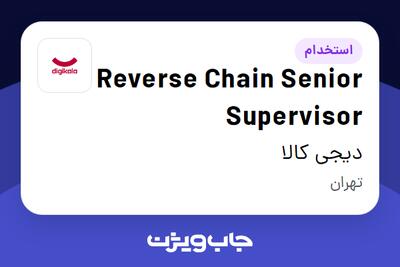 استخدام Reverse Chain Senior Supervisor در دیجی کالا