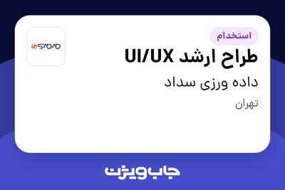 استخدام طراح ارشد UI/UX در داده ورزی سداد