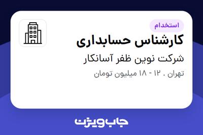 استخدام کارشناس حسابداری - خانم در شرکت نوین ظفر آسانکار