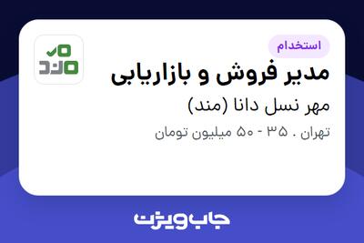 استخدام مدیر فروش و بازاریابی در مهر نسل دانا (مند)