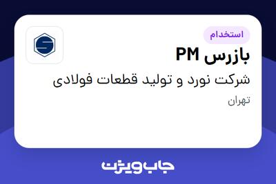 استخدام بازرس PM - آقا در شرکت نورد و تولید قطعات فولادی