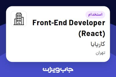 استخدام Front-End Developer (React) در کارپایا