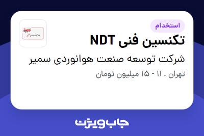 استخدام تکنسین فنی NDT - آقا در شرکت توسعه صنعت هوانوردی سمیر