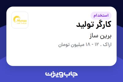 استخدام کارگر تولید در برین ساز