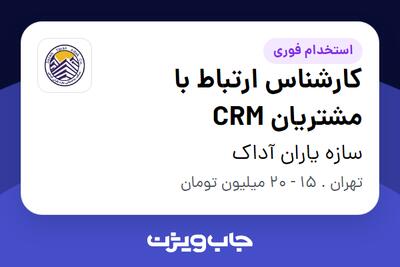 استخدام کارشناس ارتباط با مشتریان CRM در سازه یاران آداک