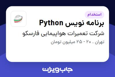 استخدام برنامه نویس Python در شرکت تعمیرات هواپیمایی فارسکو