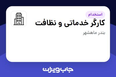 استخدام کارگر خدماتی و نظافت - آقا در سازمانی فعال در حوزه نفت، گاز و پتروشیمی