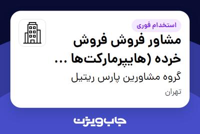 استخدام مشاور فروش فروش خرده‌ (هایپرمارکت‌ها و سوپرمارکت‌ها) در گروه مشاورین پارس ریتیل