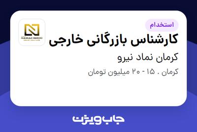 استخدام کارشناس بازرگانی خارجی در کرمان نماد نیرو