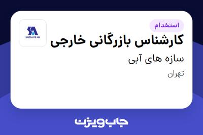 استخدام کارشناس بازرگانی خارجی در سازه های آبی