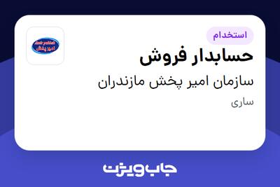 استخدام حسابدار فروش - آقا در سازمان امیر پخش مازندران