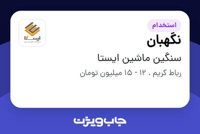 استخدام نگهبان - آقا در سنگین ماشین ایستا