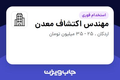 استخدام مهندس اکتشاف معدن - آقا در سازمانی فعال در حوزه خدمات سازمانی / مشاوره مدیریت