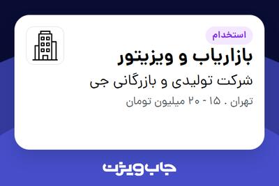 استخدام بازاریاب و ویزیتور در شرکت تولیدی و بازرگانی جی