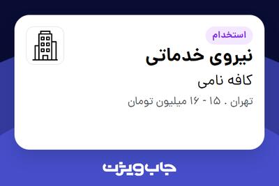 استخدام نیروی خدماتی - آقا در کافه نامی