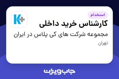 استخدام کارشناس خرید داخلی در مجموعه شرکت های کی پلاس در ایران